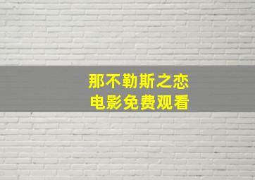 那不勒斯之恋 电影免费观看